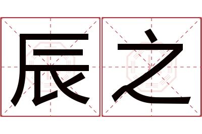 辰 名字 意思|辰字取名的寓意